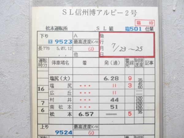 松本運転所 SL信州博 アルピー2号 臨501仕業