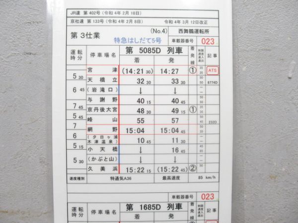 西舞鶴運転所 バラ③仕業 (特急たんごリレー/特急はしだて)