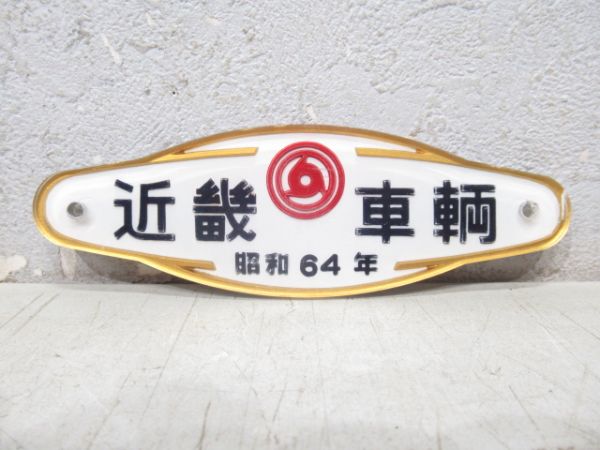 近畿車輌 昭和64年