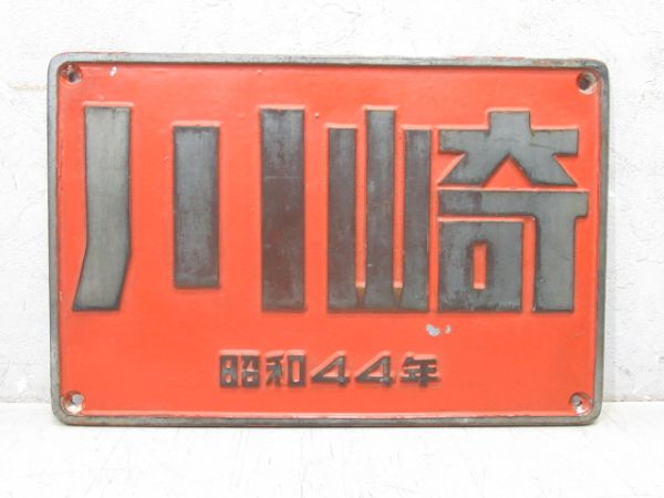 川崎 昭和44年 (DE10 567)