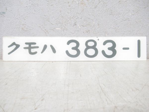 「クモハ383-1」