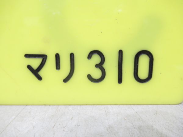 編成札　「310/マリ310」