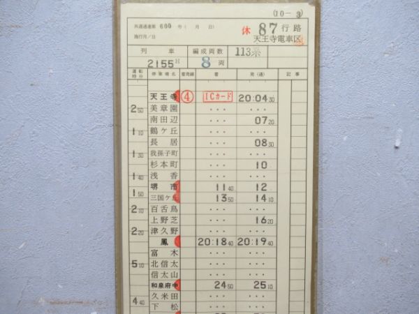 天王寺電車区　バラ2行路