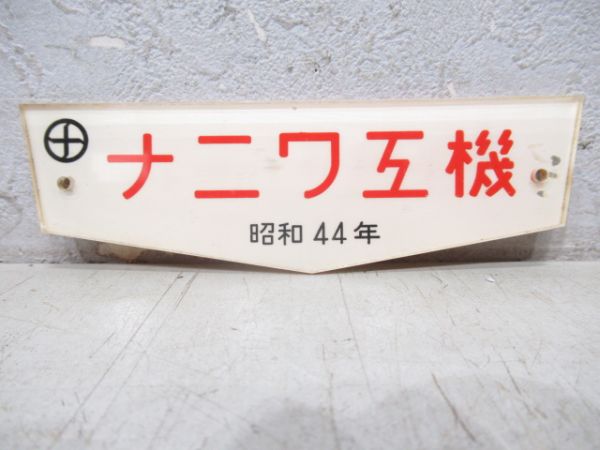 ナニワ工機　昭和44年