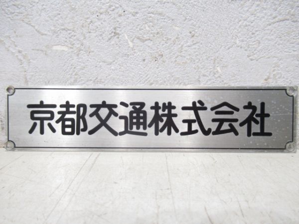 車籍板「京都交通株式会社」