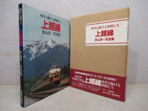 米山淳一写真集「四季を駆ける仲間たち 上越線」