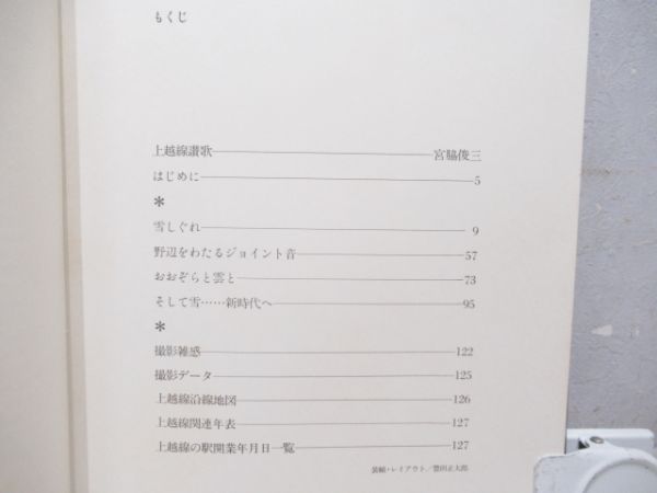 米山淳一写真集「四季を駆ける仲間たち 上越線」