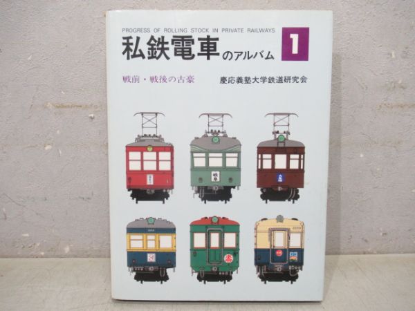 私鉄電車のアルバム　1