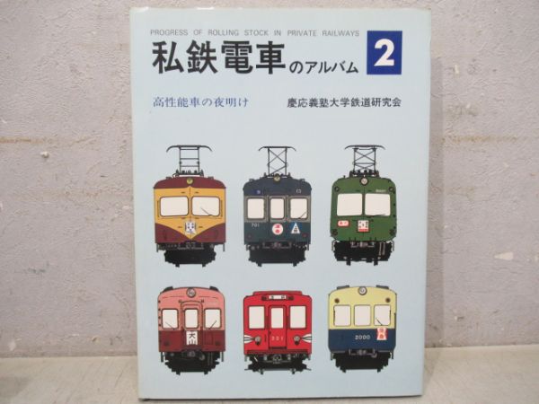 私鉄電車のアルバム　2