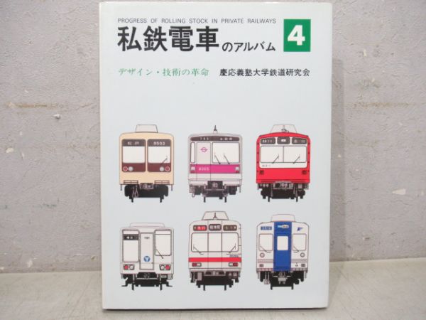 私鉄電車のアルバム　4