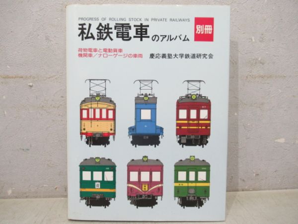 私鉄電車のアルバム　別冊