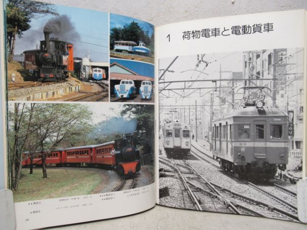 私鉄電車のアルバム　別冊