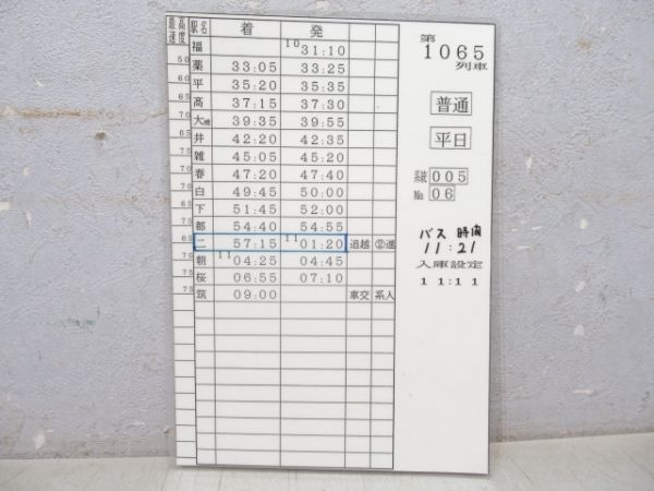 西鉄電車 運転時刻表 5系統 8枚組 揃い