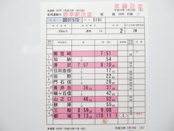 宮崎運輸センター 臨3099行路 揃い