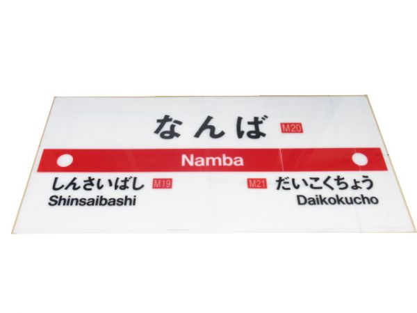 【発送不可】御堂筋線「なんば」 駅名板・路線案内板セット【店頭引取限定】