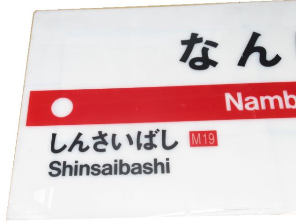 【発送不可】御堂筋線「なんば」 駅名板・路線案内板セット【店頭引取限定】