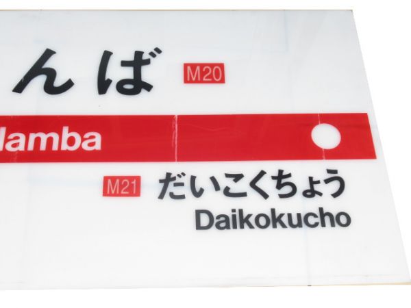 【発送不可】御堂筋線「なんば」 駅名板・路線案内板セット【店頭引取限定】