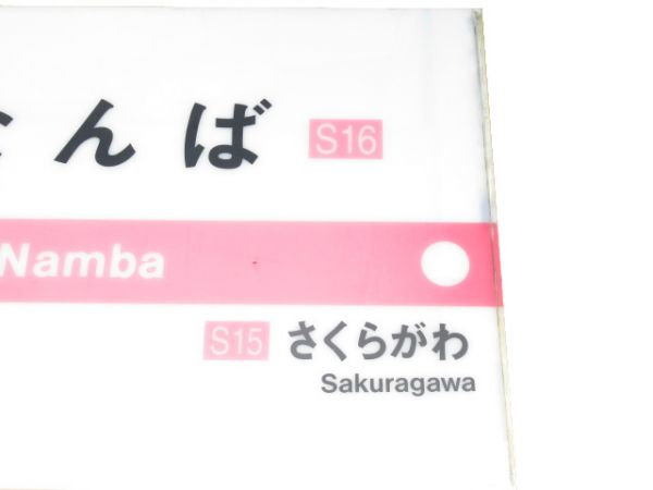 【発送不可】千日前線「なんば」 駅名板・路線案内板セット【店頭引取限定】