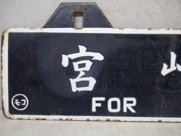 宮崎行/門司港行(筆字)