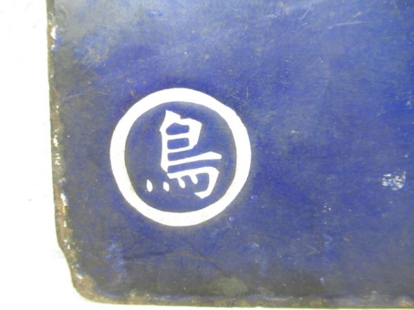 豊岡行/鳥取行(筆字)