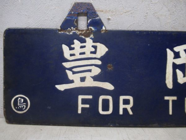 豊岡行/鳥取行(筆字)