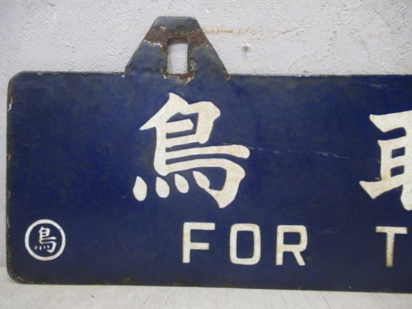 豊岡行/鳥取行(筆字)