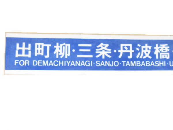 京阪 乗車案内板「出町柳・三条・丹波橋・宇治・大津方面 のりば」