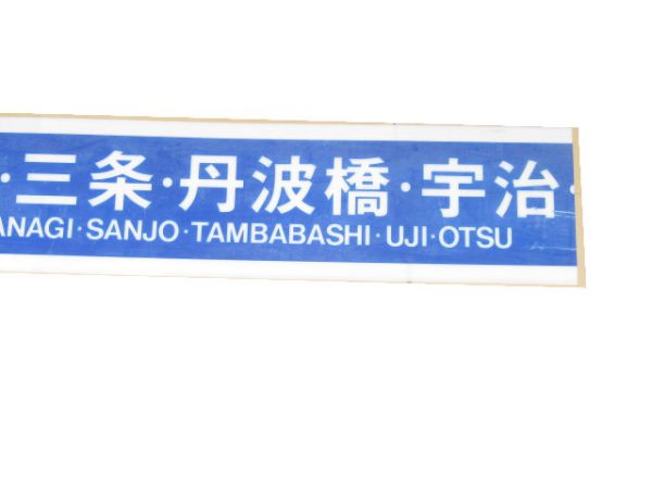 京阪 乗車案内板「出町柳・三条・丹波橋・宇治・大津方面 のりば」