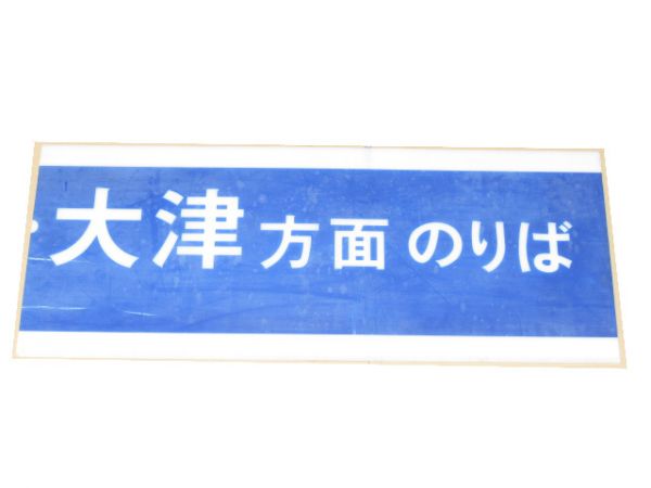 京阪 乗車案内板「出町柳・三条・丹波橋・宇治・大津方面 のりば」