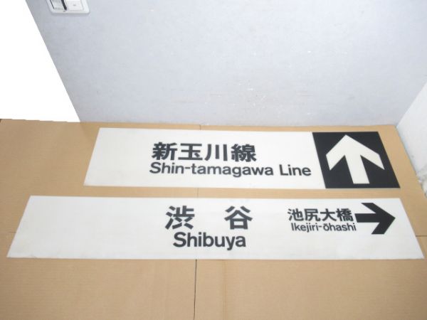 東急 新玉川線 乗車案内板 と 田園都市線「渋谷(しぶや)」 駅名板セット