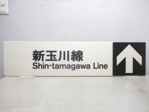 東急 新玉川線 乗車案内板 と 田園都市線「渋谷(しぶや)」 駅名板セット