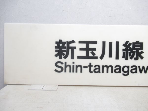 東急 新玉川線 乗車案内板 と 田園都市線「渋谷(しぶや)」 駅名板セット