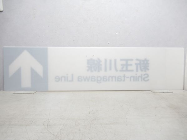 東急 新玉川線 乗車案内板 と 田園都市線「渋谷(しぶや)」 駅名板セット