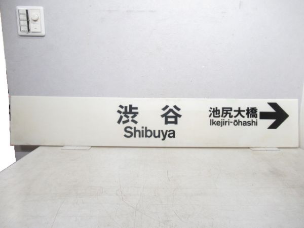 東急 新玉川線 乗車案内板 と 田園都市線「渋谷(しぶや)」 駅名板セット