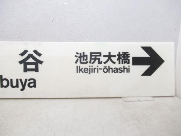 東急 新玉川線 乗車案内板 と 田園都市線「渋谷(しぶや)」 駅名板セット