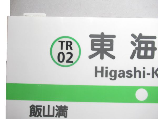 東葉高速線「ひがしかいじん」