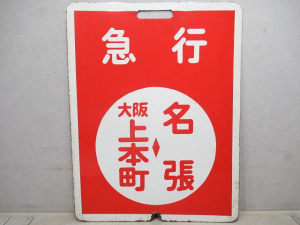 近鉄　急行大阪上本町⇔名張/大阪上本町⇔名張