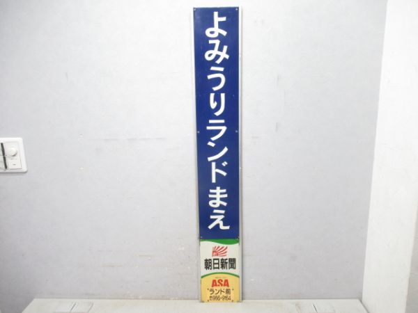 小田急「よみうりランドまえ」枠付き