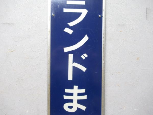 小田急「よみうりランドまえ」枠付き