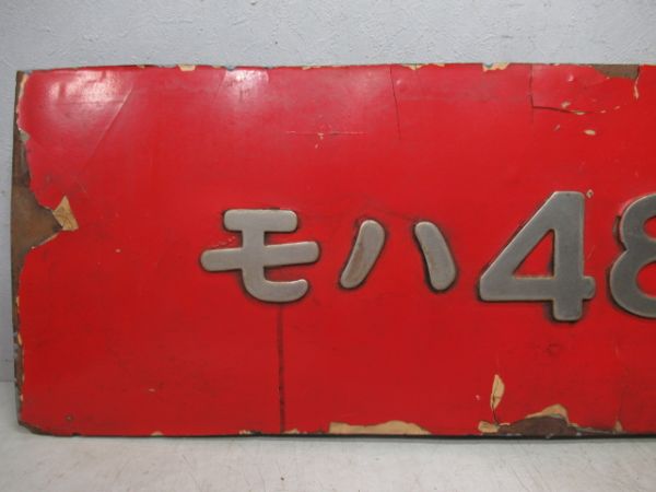 切抜板「モハ485-171」