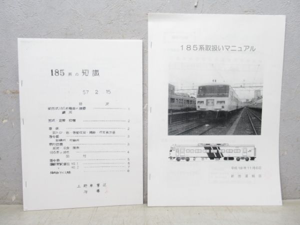 185系関連書籍 2冊組