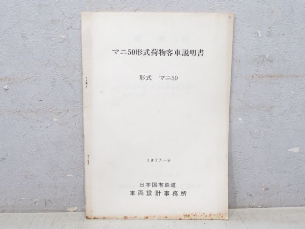 マニ50形式 荷物客車説明書