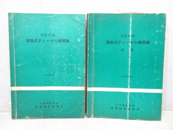 DE10形 液体式ディーゼル機関車 2冊組