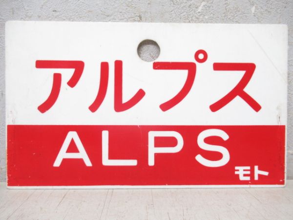 たてしな/アルプス