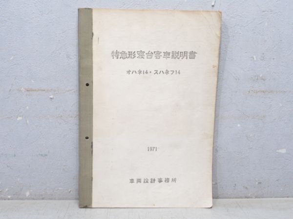 特急形寝台客車 説明書[オハネ14・スハネフ14]