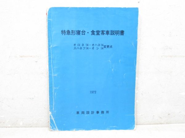 特急形寝台・食堂客車 説明書