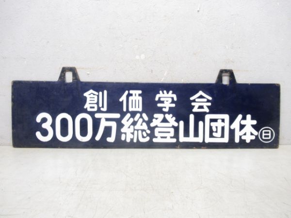 創価学会300万総登山団体/創価学会登山団体