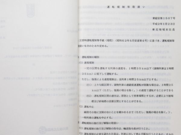 JR東日本 運転取扱関連書籍 3冊組