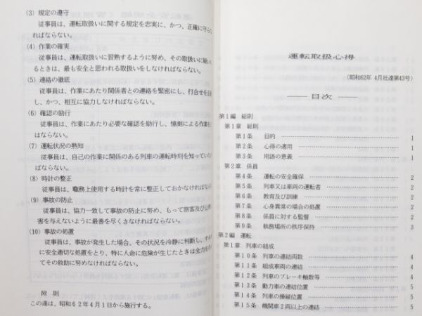 JR東日本 運転取扱関連書籍 3冊組