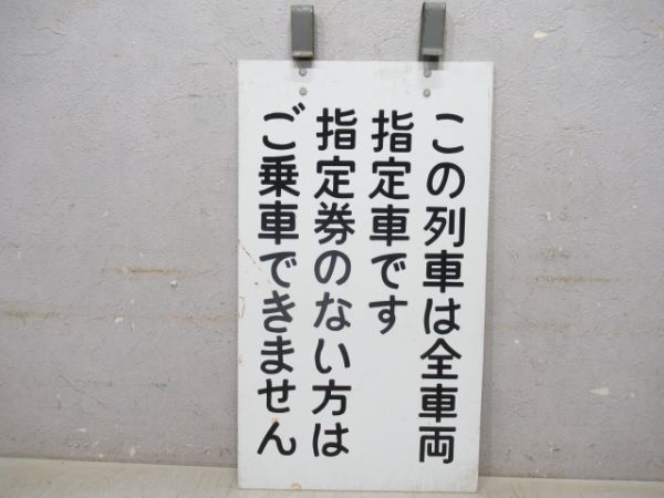 乗車口板　指定車表示